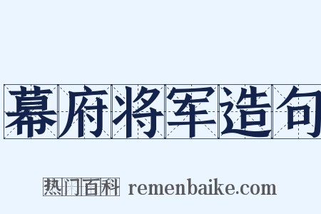 幕府将军造句是什么意思的图片